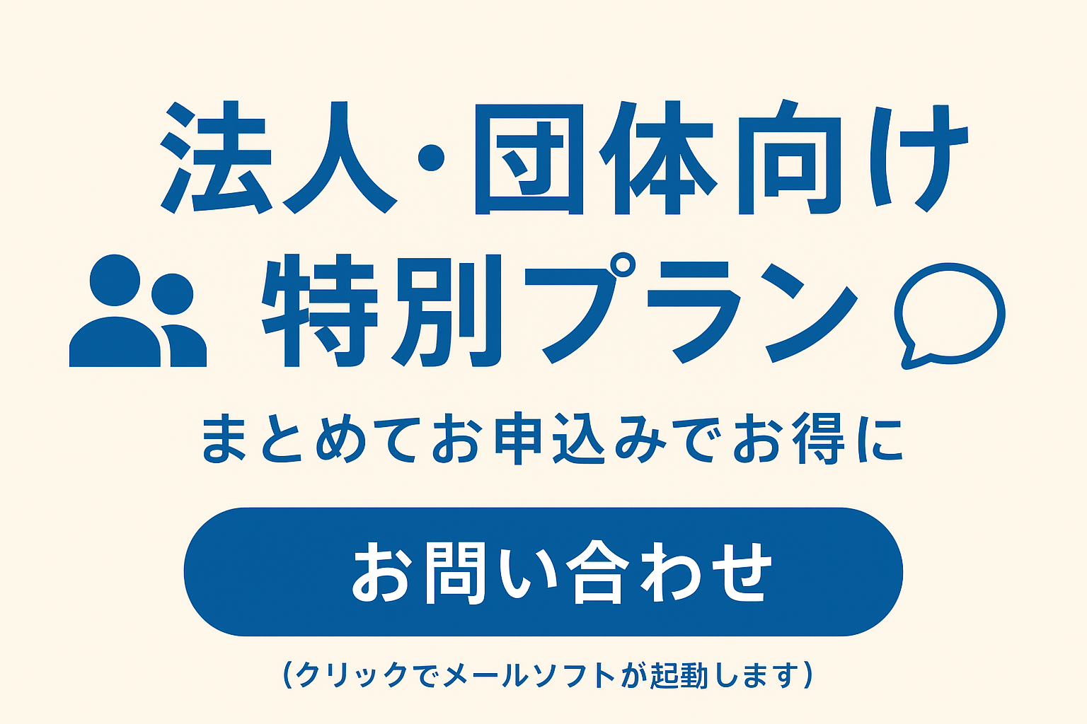 法人・団体向け特別プラン まとめてお申込みでお得に お問い合わせ