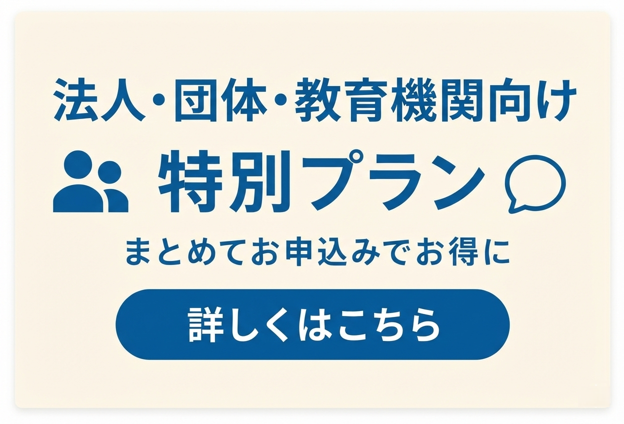 法人・団体向け特別プラン まとめてお申込みでお得に 詳しくはこちら